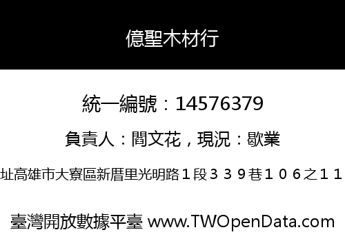 億聖木材行