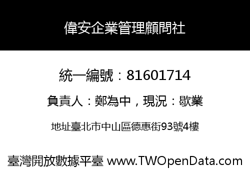 偉安企業管理顧問社