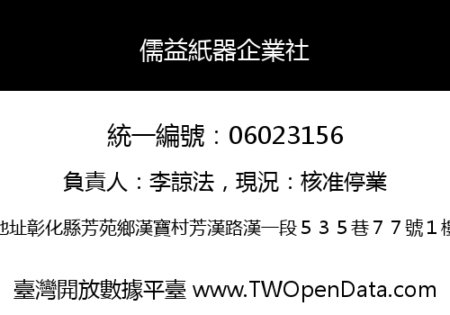 儒益紙器企業社