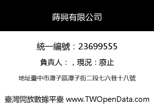 蒔興有限公司