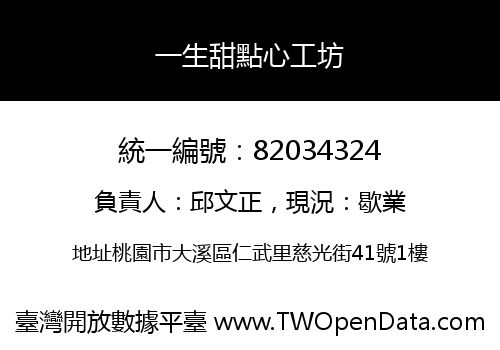 一生甜點心工坊