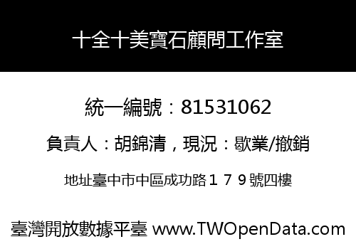 十全十美寶石顧問工作室