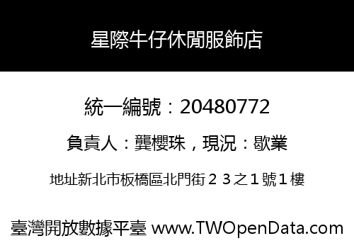 星際牛仔休閒服飾店