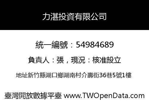 力湛投資有限公司