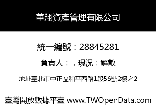 華翔資產管理有限公司