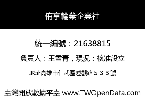 侑享輪業企業社