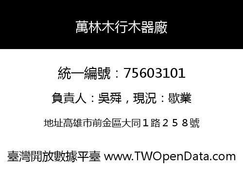 萬林木行木器廠