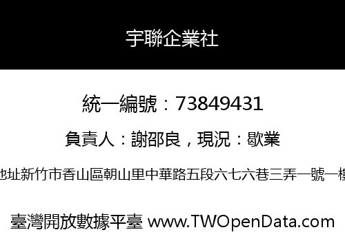 宇聯企業社