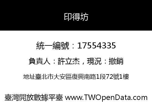 印得坊