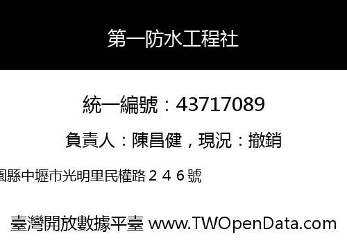 第一防水工程社