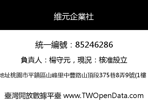 維元企業社