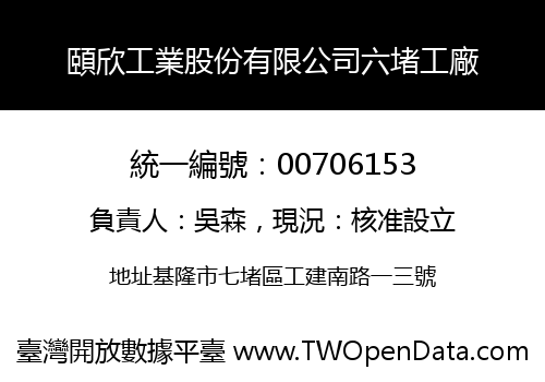 頤欣工業股份有限公司六堵工廠