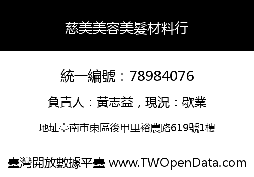 慈美美容美髮材料行