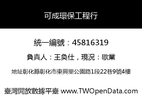 可成環保工程行