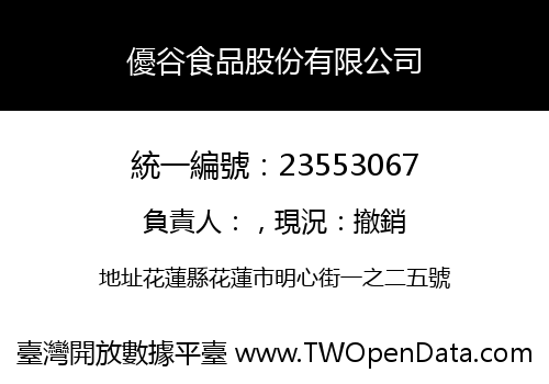 優谷食品股份有限公司