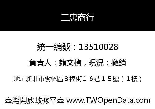 三忠商行