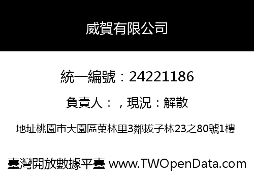 威賀有限公司
