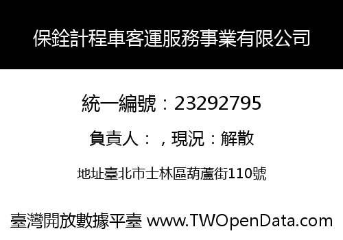 保銓計程車客運服務事業有限公司