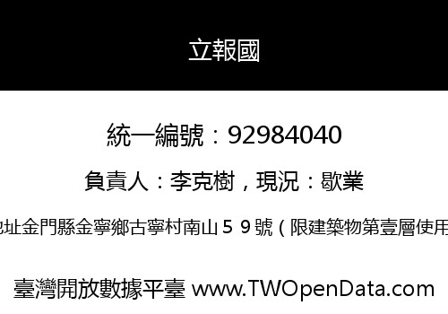 立報國