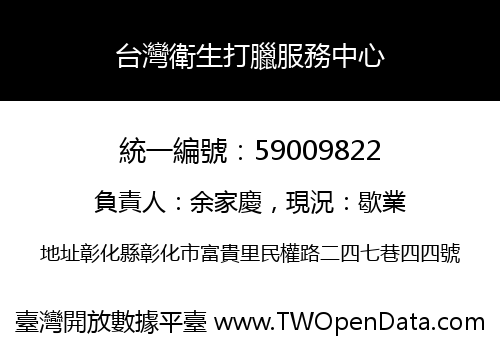 台灣衛生打臘服務中心