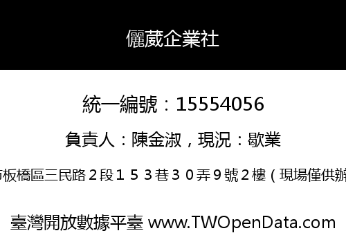 儷葳企業社