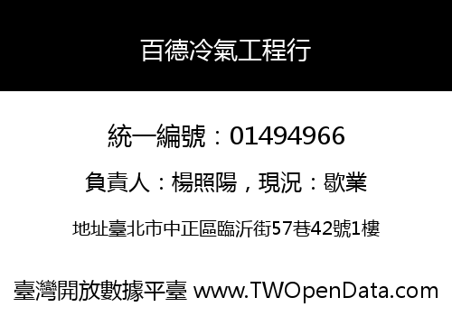 百德冷氣工程行