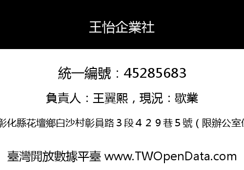 王怡企業社