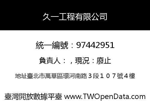 久一工程有限公司