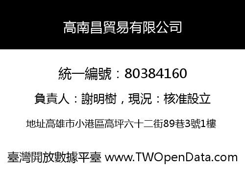 高南昌貿易有限公司