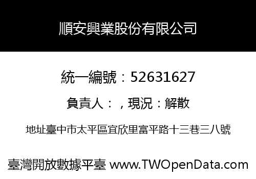 順安興業股份有限公司