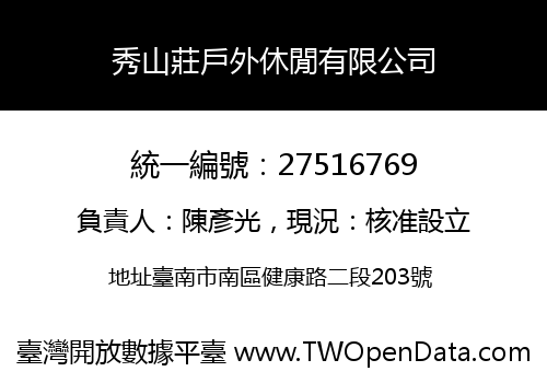 秀山莊戶外休閒有限公司