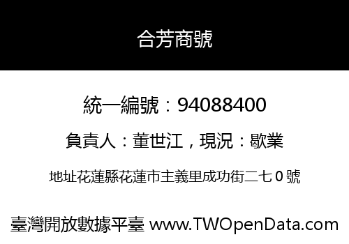 合芳商號