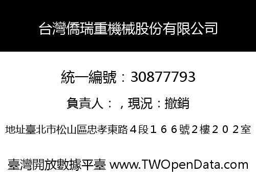 台灣僑瑞重機械股份有限公司