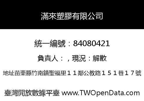 滿來塑膠有限公司