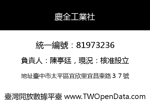 慶全工業社