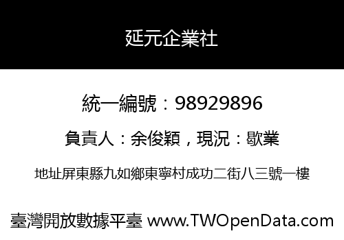 延元企業社