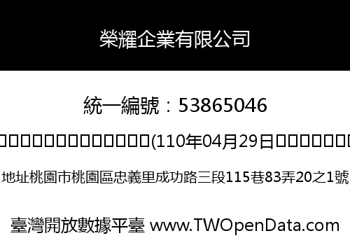 榮耀企業有限公司