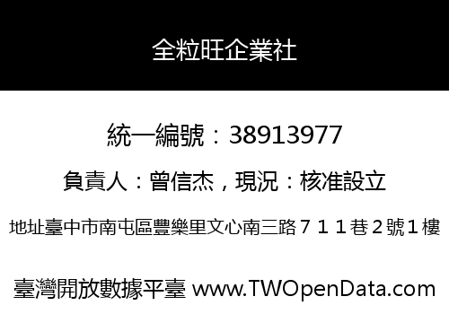 全粒旺企業社