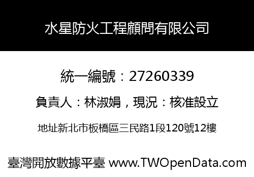 水星防火工程顧問有限公司
