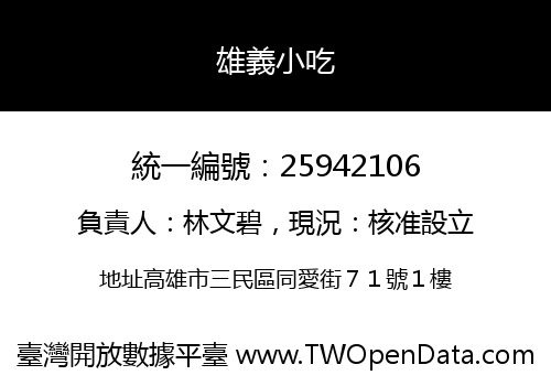 雄義小吃
