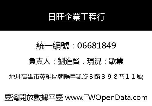 日旺企業工程行