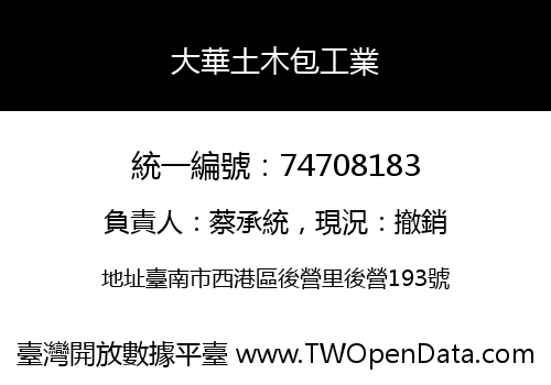 大華土木包工業