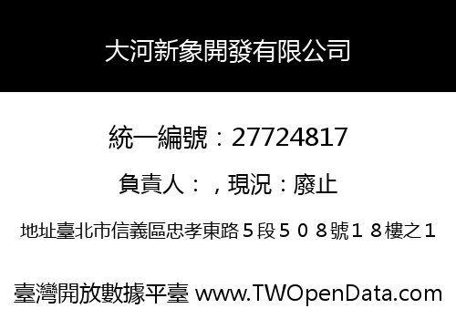 大河新象開發有限公司