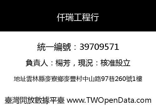仟瑞工程行