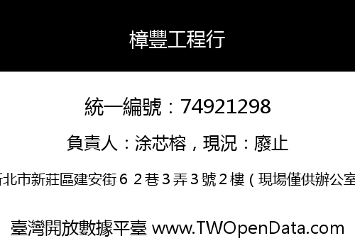 樟豐工程行