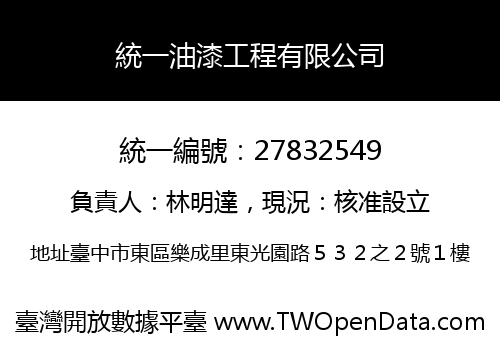 統一油漆工程有限公司