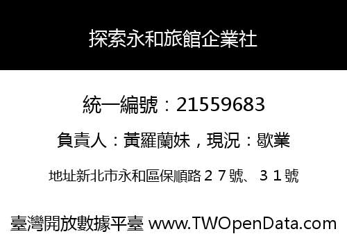 探索永和旅館企業社