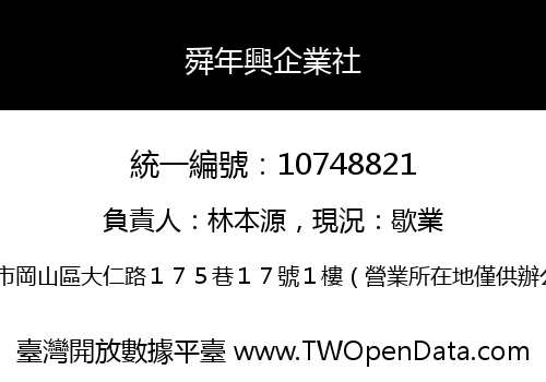 舜年興企業社