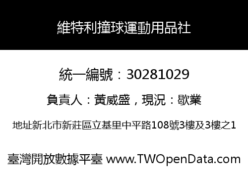 維特利撞球運動用品社