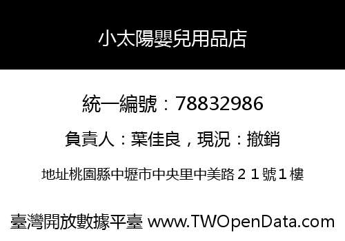小太陽嬰兒用品店